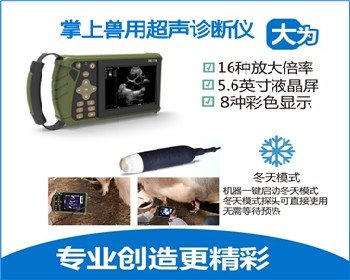 广州畜牧站测孕b超机多少钱一台